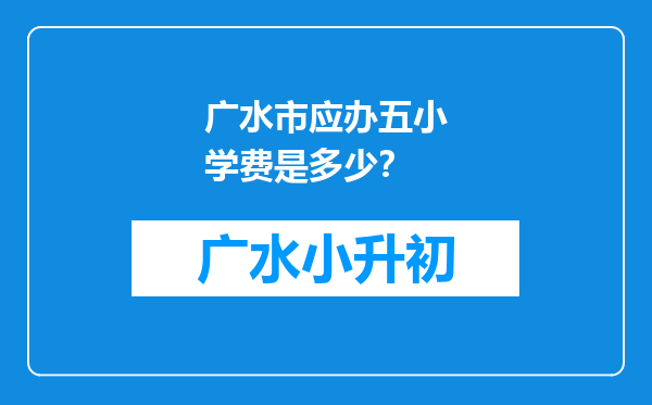 广水市应办五小学费是多少？