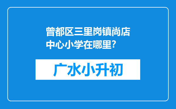 曾都区三里岗镇尚店中心小学在哪里？