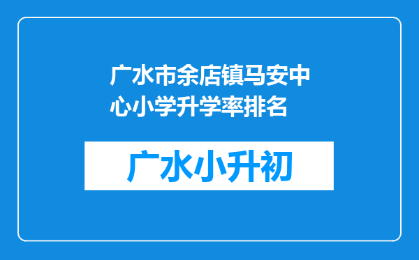 广水市余店镇马安中心小学升学率排名