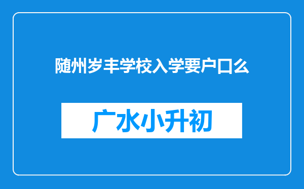 随州岁丰学校入学要户口么