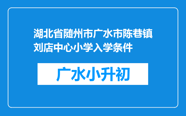 湖北省随州市广水市陈巷镇刘店中心小学入学条件