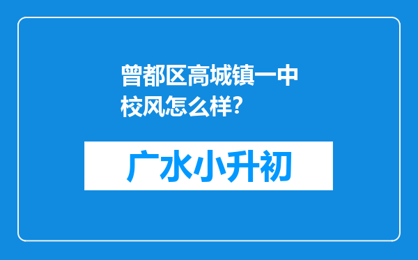 曾都区高城镇一中校风怎么样？