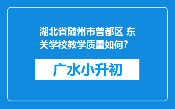 湖北省随州市曾都区 东关学校教学质量如何？