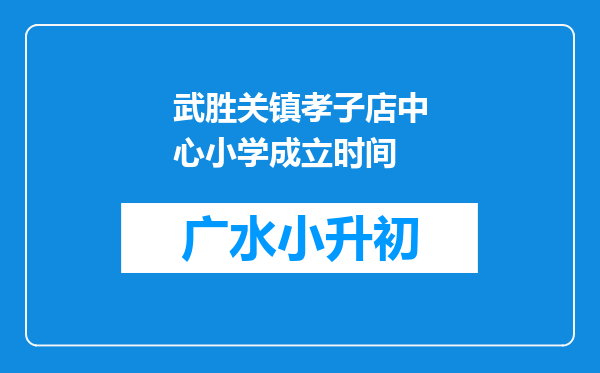 武胜关镇孝子店中心小学成立时间