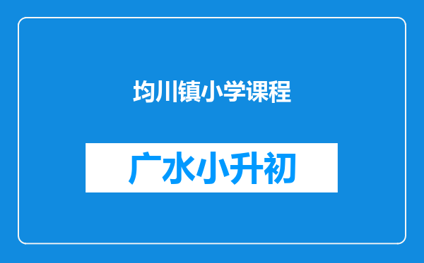 均川镇小学课程