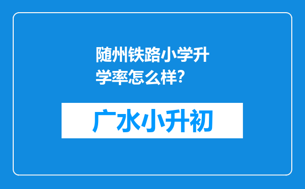 随州铁路小学升学率怎么样？