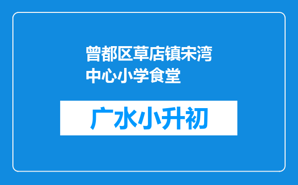 曾都区草店镇宋湾中心小学食堂