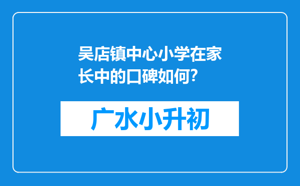 吴店镇中心小学在家长中的口碑如何？