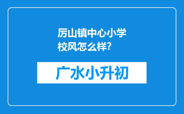 厉山镇中心小学校风怎么样？