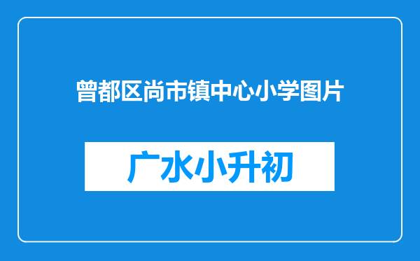 曾都区尚市镇中心小学图片