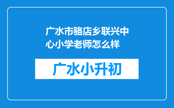 广水市骆店乡联兴中心小学老师怎么样