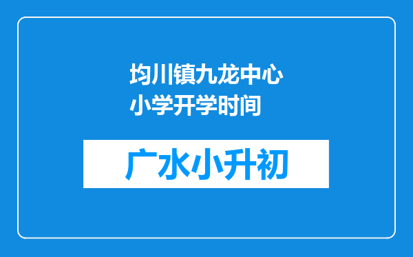 均川镇九龙中心小学开学时间