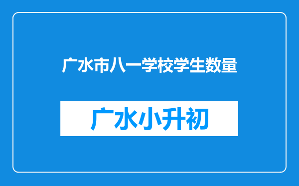 广水市八一学校学生数量