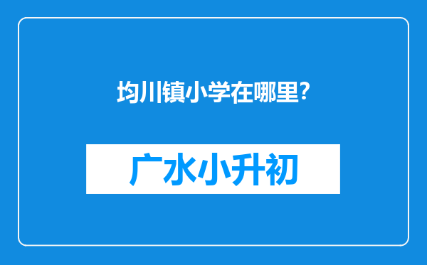 均川镇小学在哪里？