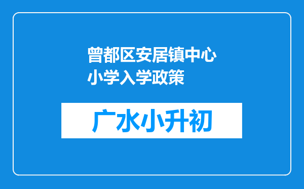 曾都区安居镇中心小学入学政策