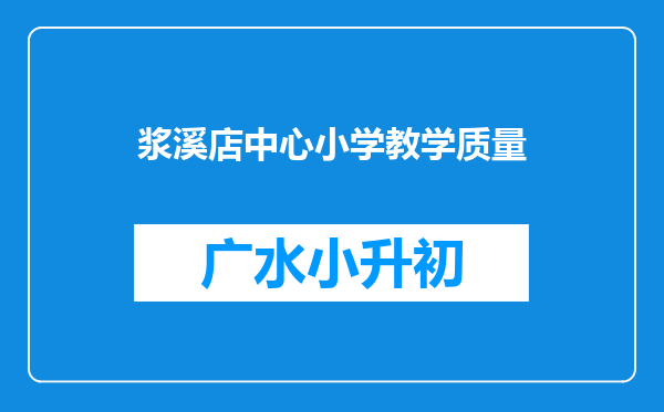 浆溪店中心小学教学质量