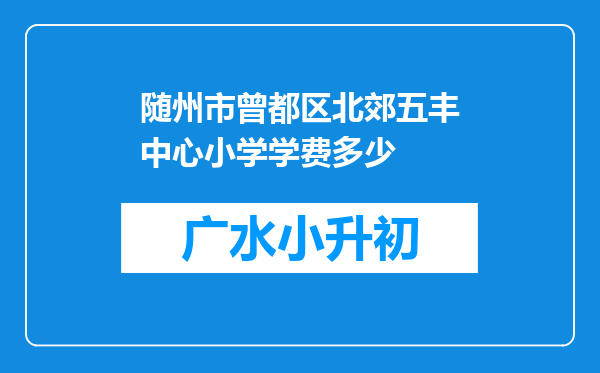 随州市曾都区北郊五丰中心小学学费多少