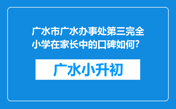 广水市广水办事处第三完全小学在家长中的口碑如何？