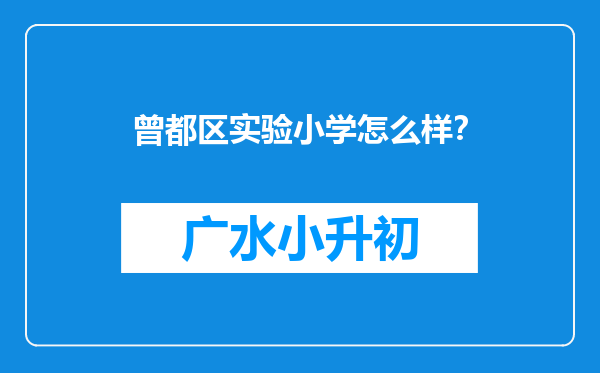 曾都区实验小学怎么样？