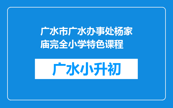 广水市广水办事处杨家庙完全小学特色课程