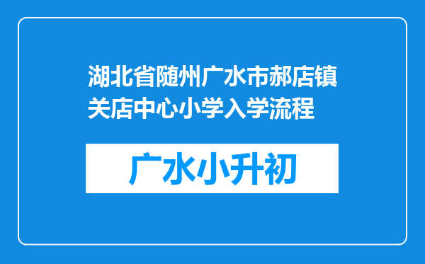 湖北省随州广水市郝店镇关店中心小学入学流程