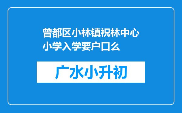 曾都区小林镇祝林中心小学入学要户口么