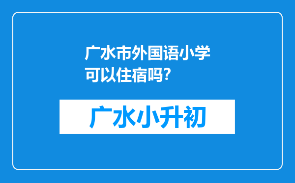 广水市外国语小学可以住宿吗？