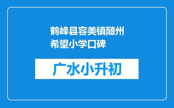 鹤峰县容美镇随州希望小学口碑