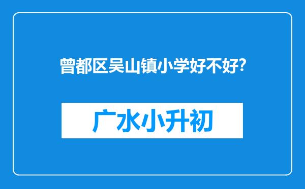 曾都区吴山镇小学好不好？