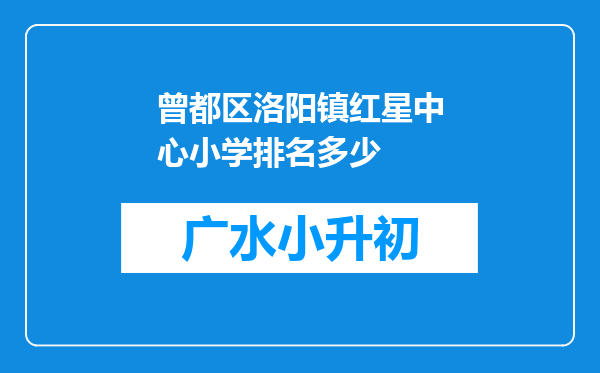 曾都区洛阳镇红星中心小学排名多少