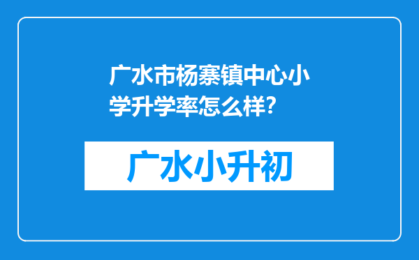 广水市杨寨镇中心小学升学率怎么样？