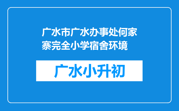 广水市广水办事处何家寨完全小学宿舍环境