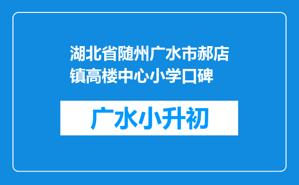 湖北省随州广水市郝店镇高楼中心小学口碑