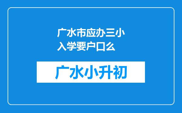 广水市应办三小入学要户口么