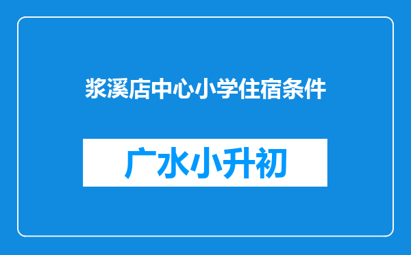 浆溪店中心小学住宿条件