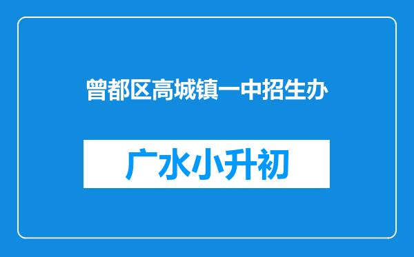 曾都区高城镇一中招生办