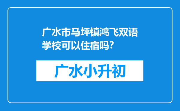 广水市马坪镇鸿飞双语学校可以住宿吗？