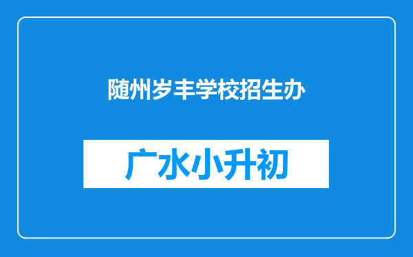 随州岁丰学校招生办