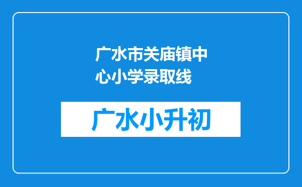 广水市关庙镇中心小学录取线