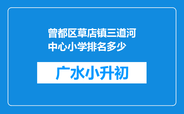 曾都区草店镇三道河中心小学排名多少