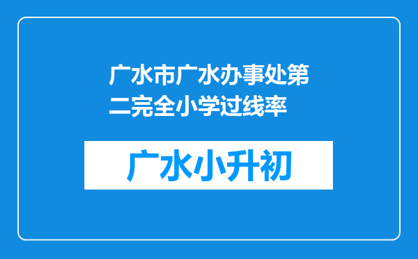 广水市广水办事处第二完全小学过线率