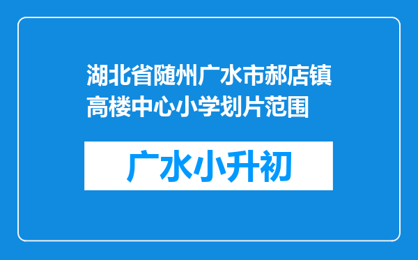 湖北省随州广水市郝店镇高楼中心小学划片范围