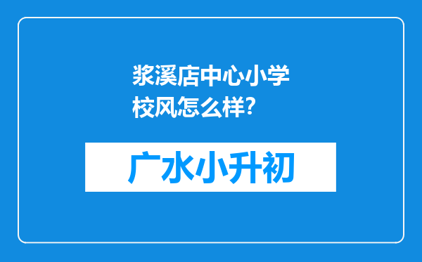 浆溪店中心小学校风怎么样？