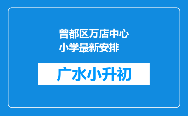 曾都区万店中心小学最新安排