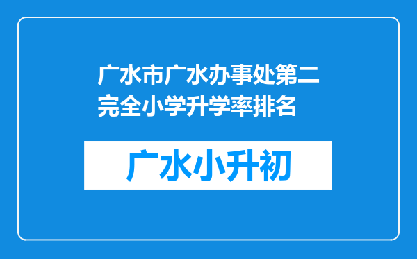 广水市广水办事处第二完全小学升学率排名