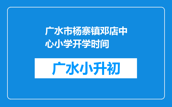 广水市杨寨镇邓店中心小学开学时间