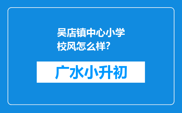 吴店镇中心小学校风怎么样？