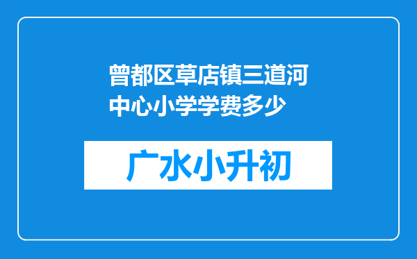 曾都区草店镇三道河中心小学学费多少