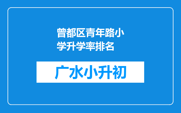 曾都区青年路小学升学率排名