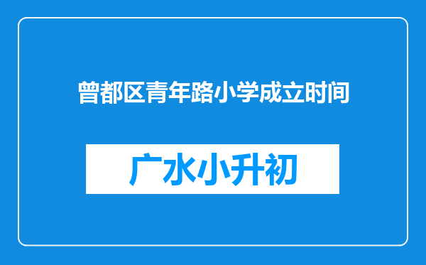 曾都区青年路小学成立时间